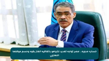 خسارة مدوية.. مصر تواجه تهديد نتنياهو باتفاقية الغاز بقوة وحسم موقفها النهائي